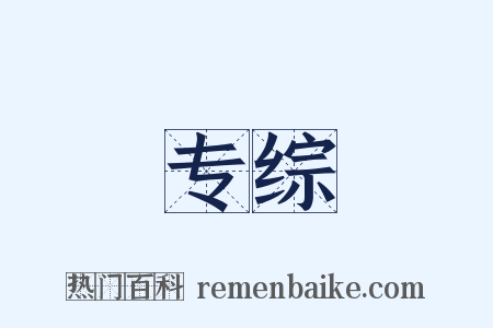 专综是什么意思的图片